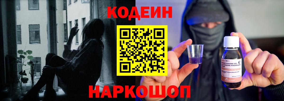 Codein напиток Lean (лин) Нижнекамск
